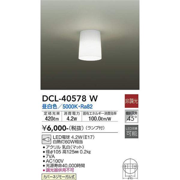 大光電機 [メーカー在庫限り]大光電機(DAIKO) DCL-40578W 小型