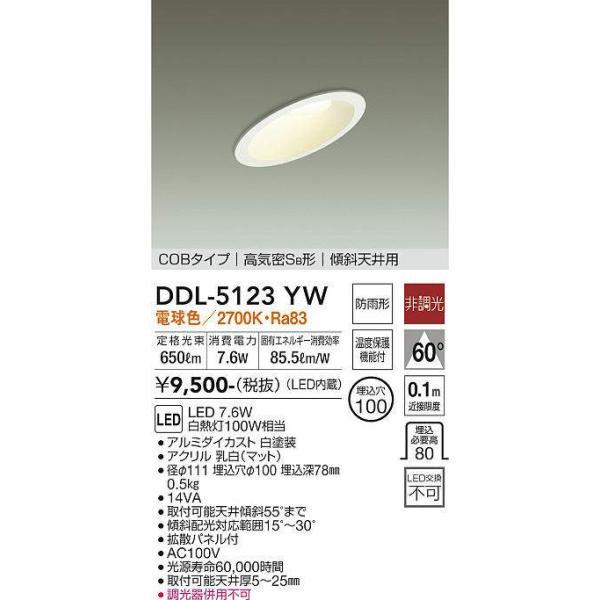 大光電機 大光電機(DAIKO) DDL-5123YW ダウンライト LED内蔵 非調光 