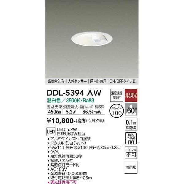 大光電機(DAIKO) DDL-5394AW ダウンライト LED内蔵 非調光 温白色 高気密SB形 人感センサー ON/OFFタイプ 防雨形 埋込穴φ100 ホワイト :ddl-5394aw:まいどDIY - 通販 - Yahoo!ショッピング 大光電機(DAIKO) DDL-5394AW ダウンライト LED内蔵 非調光 温白色 高気密SB形 人感センサー ON/OFFタイプ 防雨形 埋込穴φ100 ホワイト :ddl-5394aw:まいどDIY - 通販 - Yahoo!ショッピング