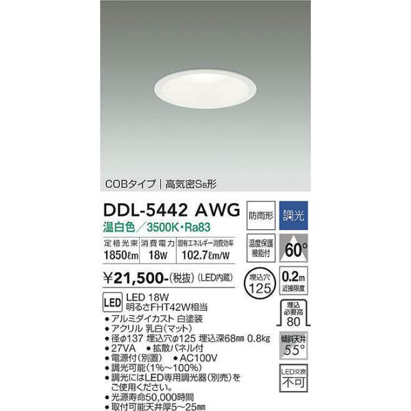 大光電機 大光電機(DAIKO) DDL-5442AWG ダウンライト 埋込穴φ125 調光