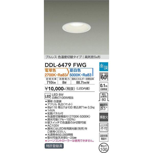 大光電機 大光電機(DAIKO) DDL-6479FWG ダウンライト 埋込穴φ100 楽調 