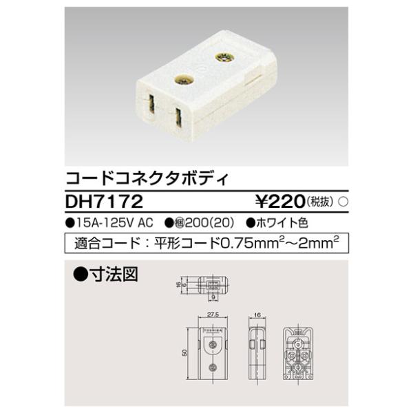 東芝ライテック DH7172 配線器具 コネクタボデイ ホワイト