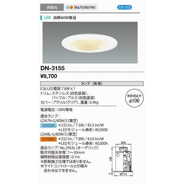 山田照明 山田照明(YAMADA) DN-3155 軒下ダウンライト LED電球 7.8W 非
