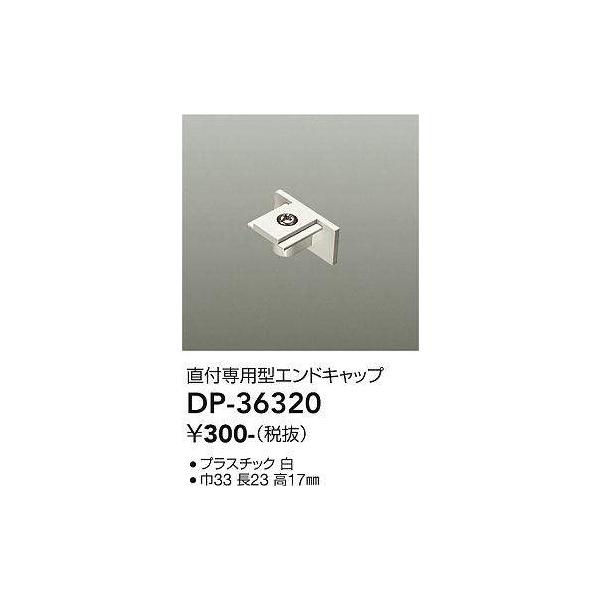 ずっと気になってた 大光電機照明器具 DP-36482 配線ダクトレール セット品 セット商品ダクトレール1m≪即日発送対応可能 在庫確認必要≫灯の広場 DP-36482 ダイコー ダクトレール本体 白 1m