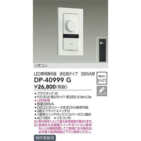 大光電機 DAIKO LED専用調光器 DP-39672GE 2個セット 大光電機 DAIKO LED専用調光器 逆位相タイプ 300VA用 DP-39672GE