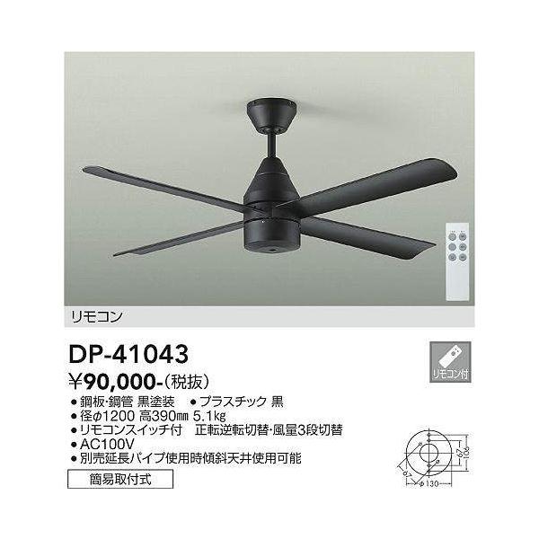 大光電機(DAIKO) DP-41043 ファン DCモータータイプ リモコンスイッチ付 φ1200 ブラック :dp-41043:まいどDIY  通販 