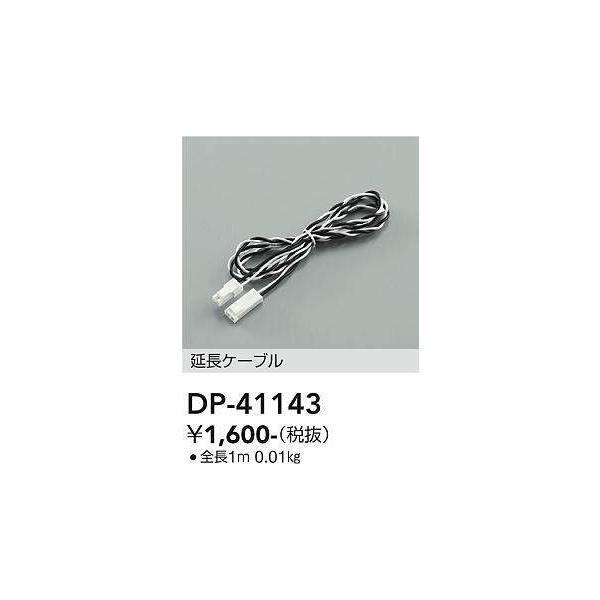 大光電機 大光電機(DAIKO) DP-41143 間接照明 延長ケーブル 全長1m