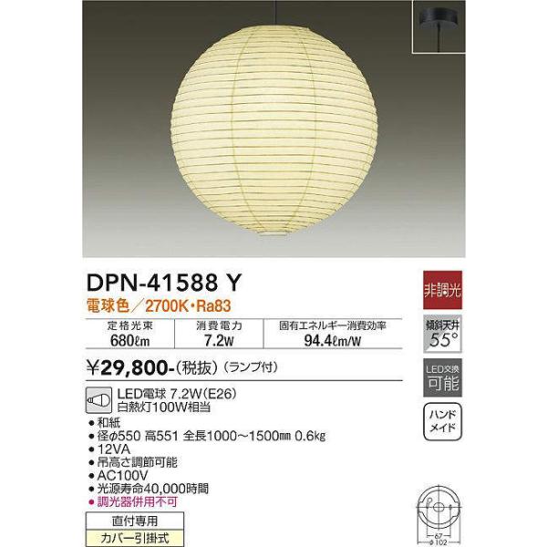 大光電機 大光電機(DAIKO) DPN-41588Y ペンダント 非調光 ランプ付