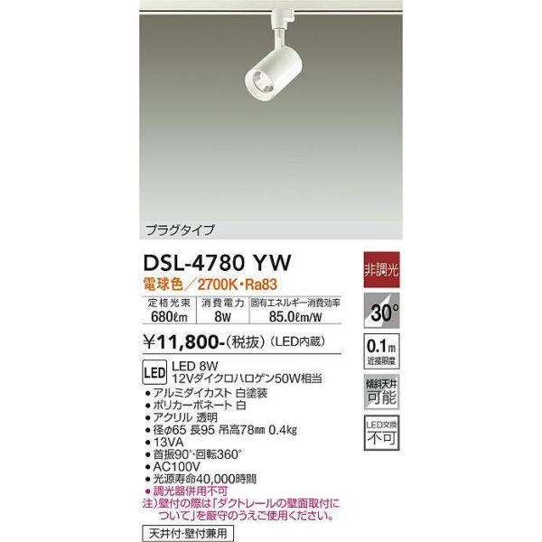 大光電機 大光電機(DAIKO) DSL-4780YW スポットライト LED内蔵 非調光