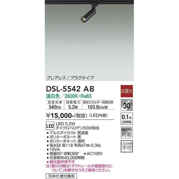 大光電機 大光電機(DAIKO) DSL-5542AB スポットライト 非調光 温白色