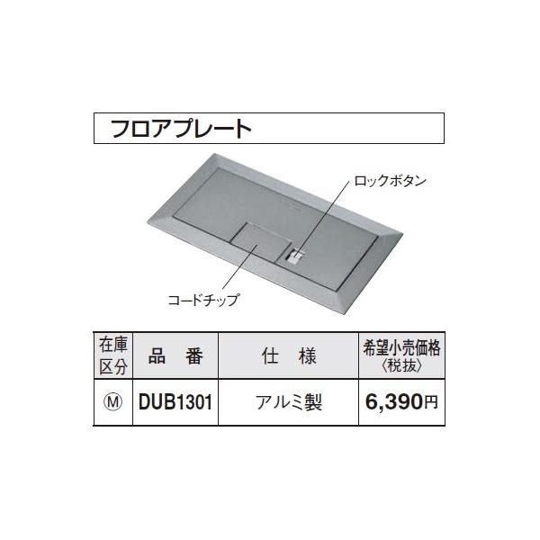 Panasonic（パナソニック） 電設資材 DUB1301 フロアコンスクエアL