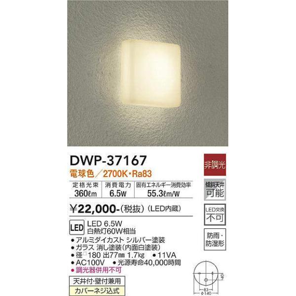 大光電機(DAIKO)　DWP-37167　浴室灯 LED内蔵 非調光 電球色 防雨・防湿形 シルバー