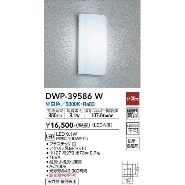 大光電機(DAIKO) DWP-39586W アウトドアライト ポーチ灯 LED内蔵 非調