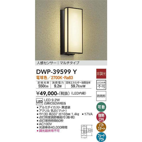 大光電機 大光電機(DAIKO) DWP-39599Y アウトドアライト ポーチ灯 LED