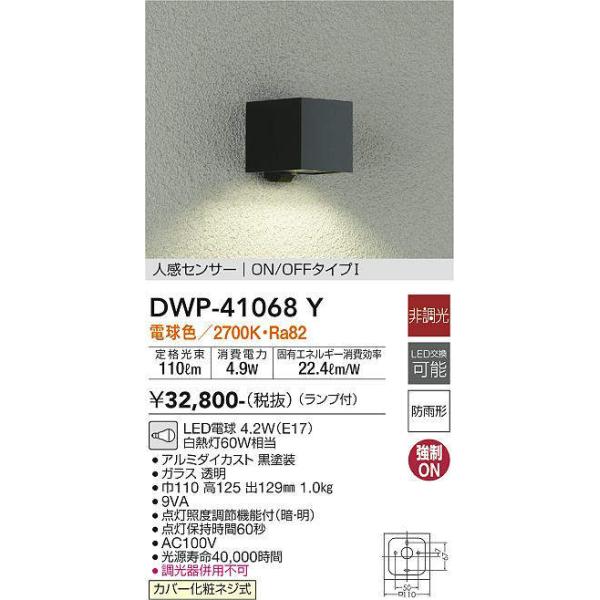 大光電機(DAIKO) DWP-41068Y アウトドアライト ポーチ灯 LED ランプ付 非調光 電球色 人感センサー付タイプ ON-OFFタイプ  防雨形 ブラック :dwp-41068y:まいどDIY 通販 