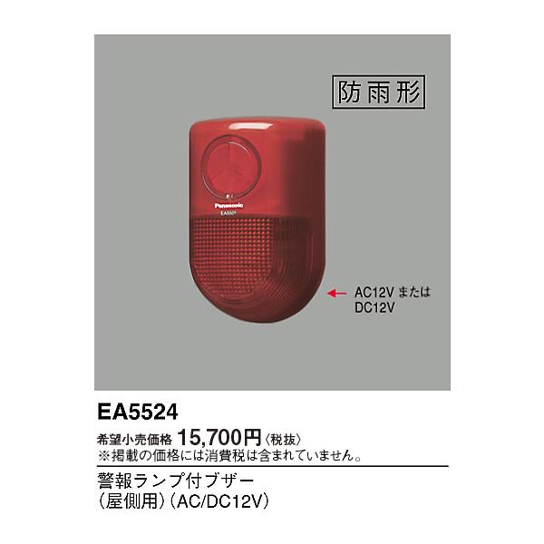 パナソニック EA5524 警報ランプ付ブザー 屋側用 AC/DC12V※画像はイメージです。代表写真の場合があります。カテゴリ：防犯・防災 警報ランプ ブザーメーカー：パナソニック Panasonic型番：EA5524【！！！　必ずご覧く...