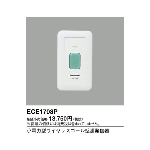 Panasonic パナソニック ECE1708P 小電力型ワイヤレスコール壁掛