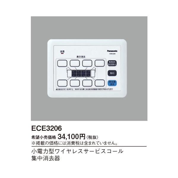 パナソニック ECE3206 小電力型ワイヤレスサービスコール集中消去器※画像はイメージです。代表写真の場合があります。カテゴリ：防犯・防災 ワイヤレスサービスコールメーカー：パナソニック Panasonic型番：ECE3206【！！！　必...