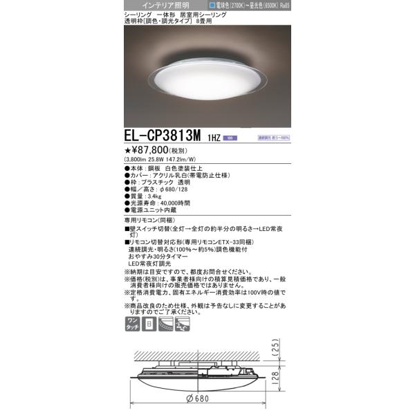 三菱 El Cp3813m1hz シーリングライト 8畳 透明枠 調色 調光タイプ 電源ユニット内蔵 受注生産品 El Cp3813m1hz まいどdiy 通販 Yahoo ショッピング