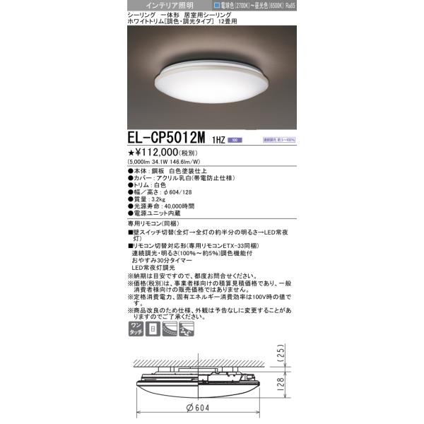 三菱 EL-CP5012M1HZ シーリングライト 12畳 ホワイトトリム (調色・調 