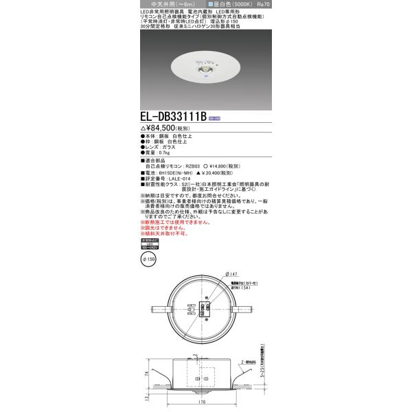 三菱（MITSUBISHI） EL-DB33111B 非常用照明器具 埋込穴φ150 昼白色
