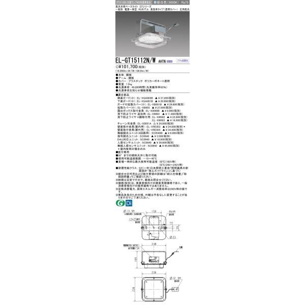 三菱（MITSUBISHI） EL-GT15112N/W AHTN 高天井用ベースライト(GT 