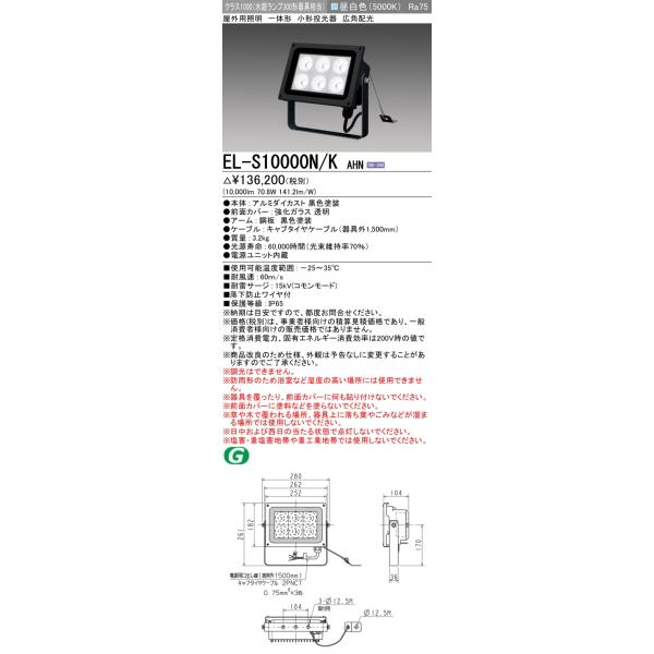 三菱　屋外用照明小型投光器　EL-S10000N/K AHN EL-S10000N/K AHN｜三菱電機WIN2K