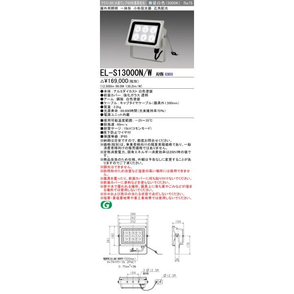 三菱電機 屋外照明 投光器 EL-S 送料込み 三菱電機（MITSUBISHI ELECTRIC） EL-S13010N/H AHTN LED小形投光器
