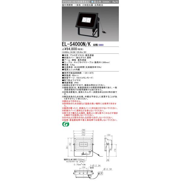 三菱電機 EL-S10000N/WAHN 屋外用投光器 落下防止ワイヤ付 未使用 三菱（MITSUBISHI） EL-S4000N/K AHN 屋外用照明 小形投光器 灯具 固定