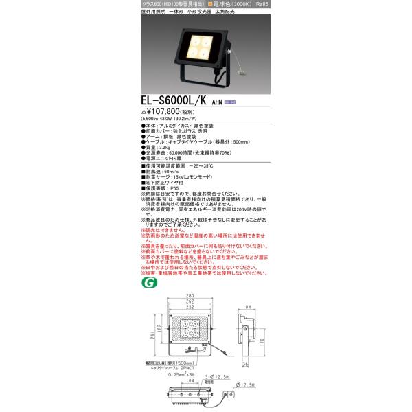 三菱 三菱 EL-S6000L/K AHN 屋外用照明 小形投光器 灯具 固定出力 電源