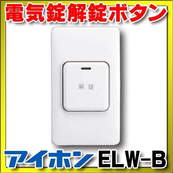 アイホン インターホン アイホン ELW-B 外出用解錠ボタン 電気錠