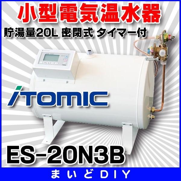 小型電気温水器 イトミック ES-20N3B ES-N3シリーズ 通常タイプ（30