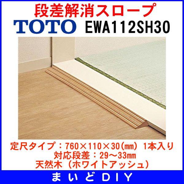 段差解消スロープ TOTO EWA112SH30 定尺タイプ：長さ760mm（1本入り