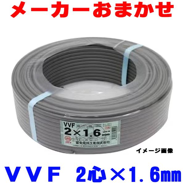 在庫あり』 VVFケーブル VVF1.6x2C 配電用電線 2心 1.6mm 100m 1巻