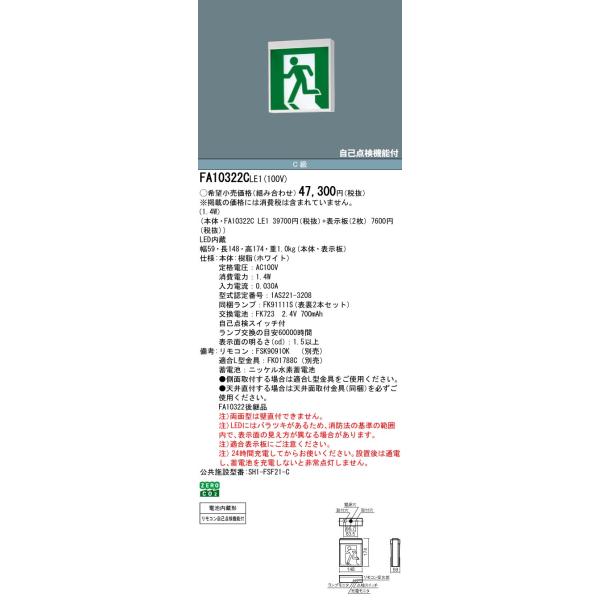 Panasonic（パナソニック） FA10322CLE1 誘導灯本体 天井埋込型・吊下