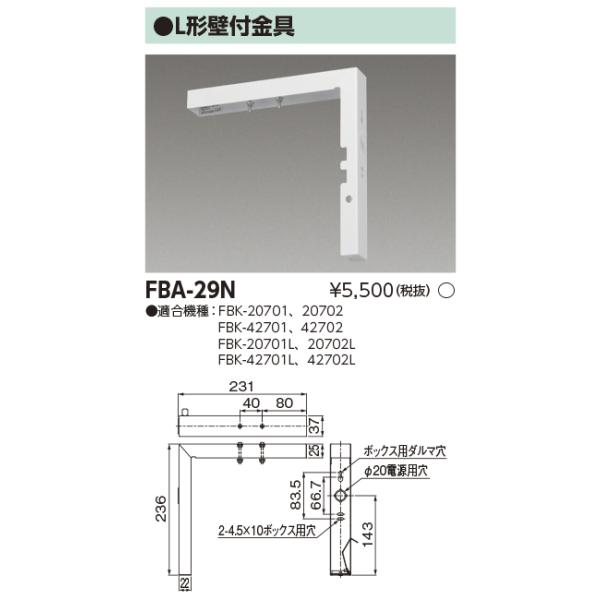 東芝　FBA-29N　LED誘導灯部品 L形壁付金具