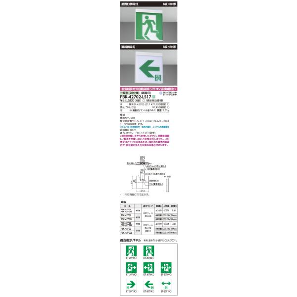 TOSHIBA（東芝） FBK-42702-LS17 LED誘導灯(天井・壁直付形) 両面灯 B