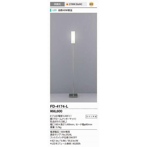 山田照明(YAMADA） FD-4174-L スタンドライト LED電球 5.2W 非調光 