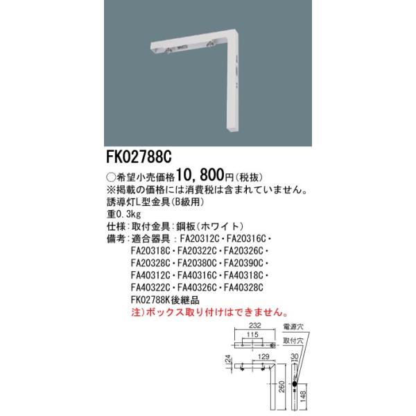 Panasonic パナソニック FK02788C 誘導灯L型金具 : まいどDIY