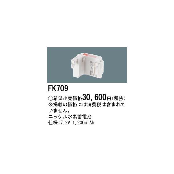 Panasonic（パナソニック） FK709 防災照明 部材 ニッケル水素蓄電池 