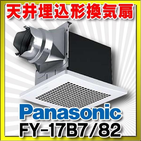 Panasonic（パナソニック） 換気扇 天井埋込形換気扇 【FY-17B7/82