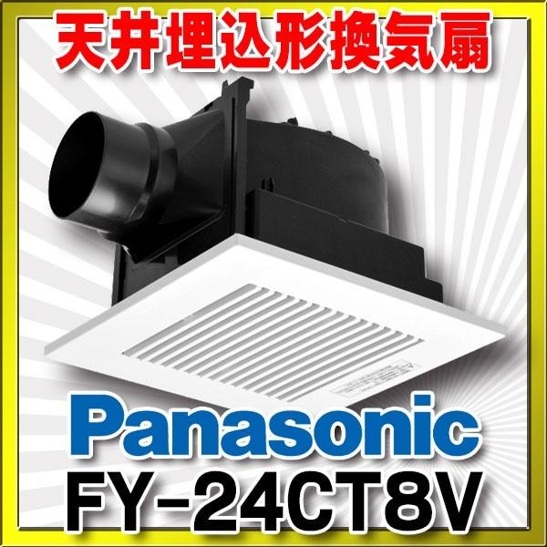 Panasonic（パナソニック） 換気扇 FY-24CT8V 天井埋込形換気扇 自動
