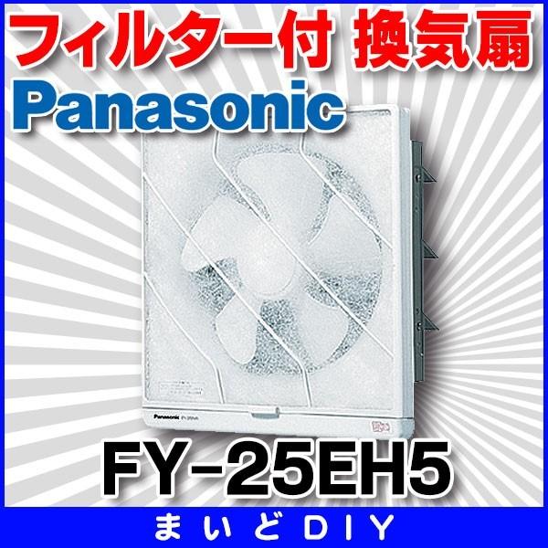 パナソニック Fy 25eh5 換気扇 一般換気扇 台所用 羽根径 25cm 交換式フィルター付 電気式シャッター 排気 Fy 25eh5 まいどdiy 通販 Yahoo ショッピング