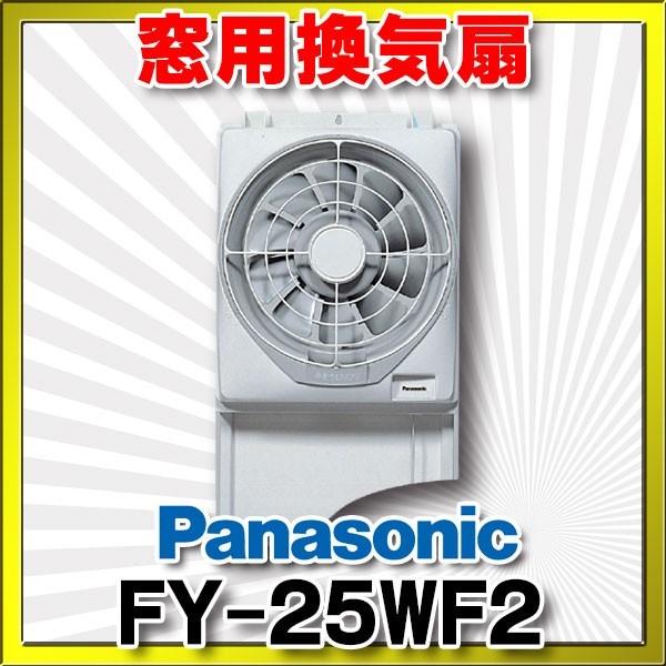 パナソニック FY-25WF2 換気扇 窓用換気扇 羽根径 25cm 排気 居室用 