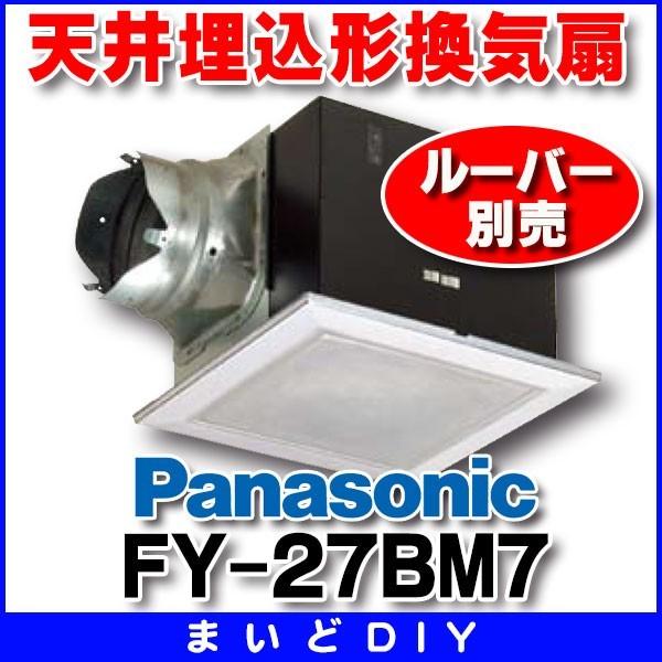 Panasonic（パナソニック） 換気扇 天井埋込形換気扇 【FY-27BM7】 低