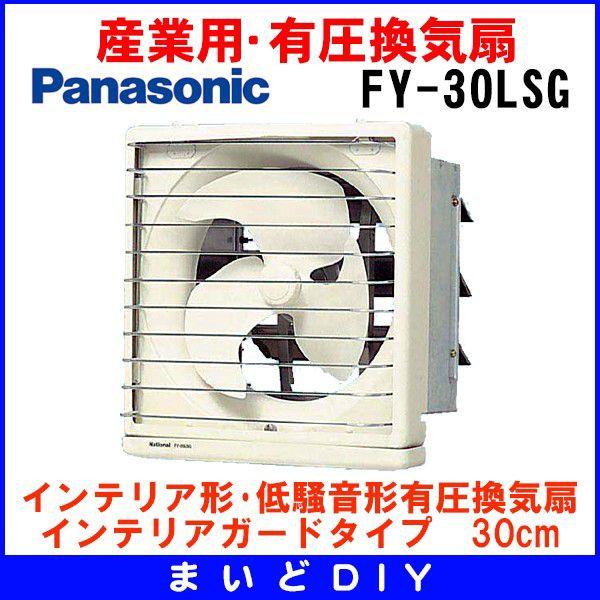 Panasonic（パナソニック） FY-30LSG 換気扇 有圧換気扇 羽根径 30cm