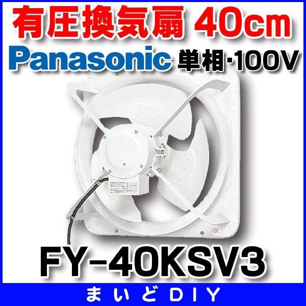 パナソニック FY-40KSV3 換気扇 産業用有圧換気扇 羽根径 40cm 鋼板製 