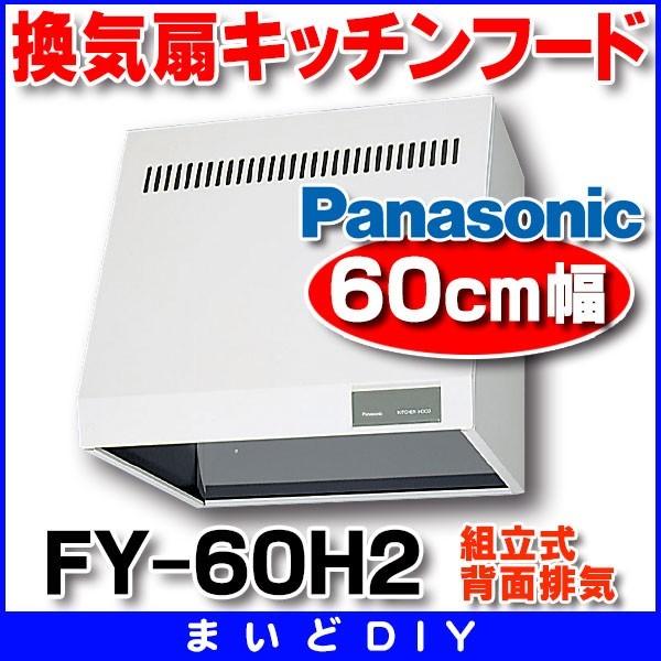 パナソニック Fy 60h2 換気扇 台所 60cm幅 キッチンフード台所用 換気扇別売 組立式 背面排気 Fy 60h2 まいどdiy 通販 Yahoo ショッピング