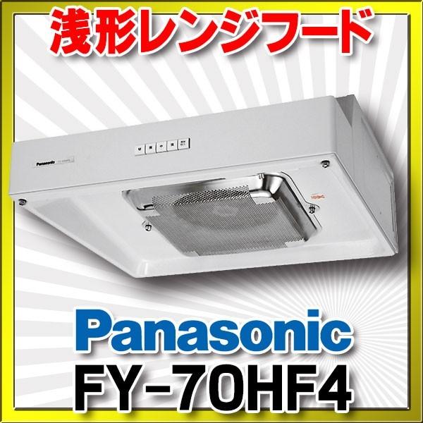 Panasonic パナソニック 換気扇 【FY-70HF4】 レンジフード 浅形 Panasonic パナソニック 換気扇 【FY-70HF4】 レンジフード 浅形