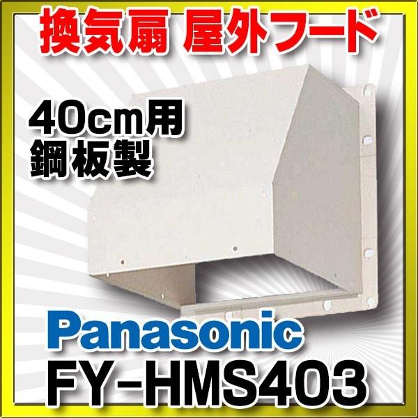 Panasonic 屋外フード FY-HMS403 換気用部材 Panasonic（パナソニック） 換気扇部材 屋外フード 40cm用 鋼板製 【FY